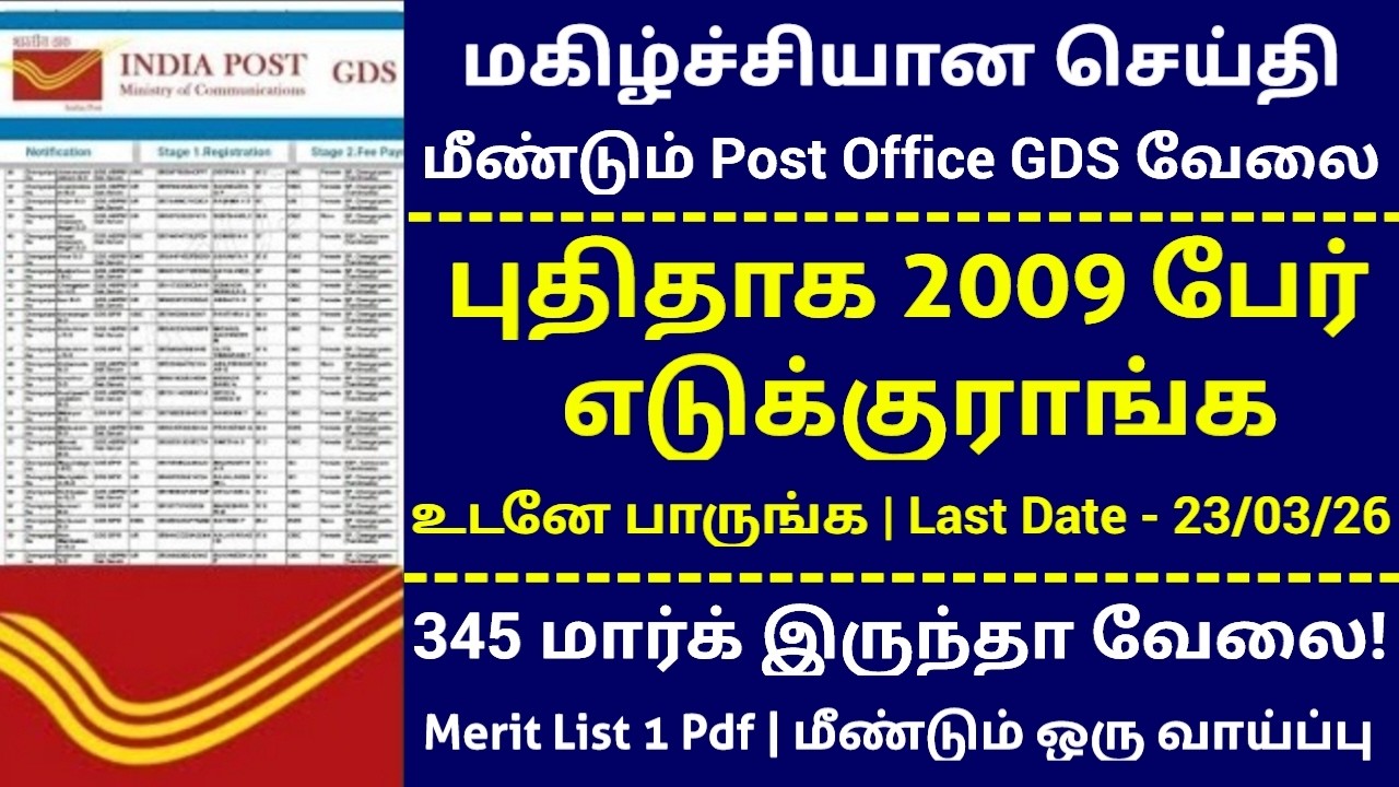 2009 Vacancies 📮 345 மார்க் எடுத்தவங்களுக்கும் வேலை | TN Post Office GDS 2026 Merit List 1