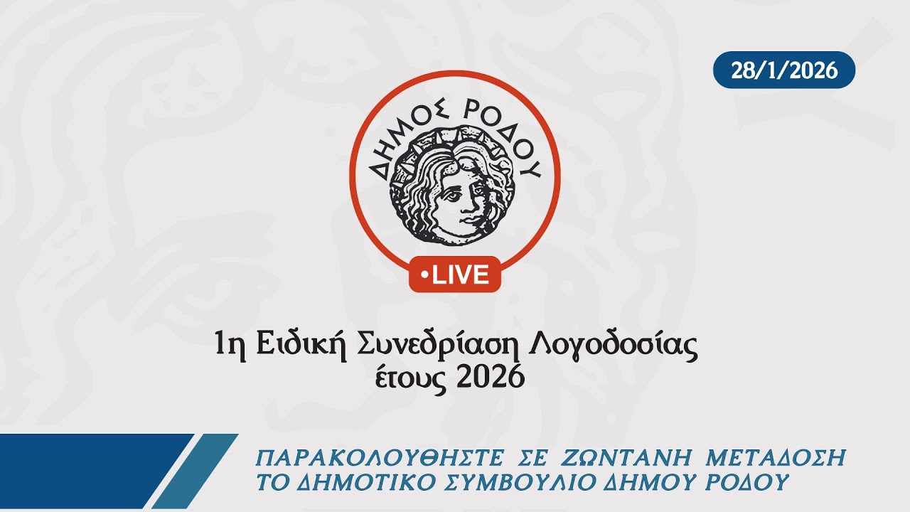 Παρακολουθήστε τώρα σε ζωντανή μετάδοση την 1η Ειδική Συνεδρίαση Λογοδοσίας Δήμου Ρόδου 28/01/2026