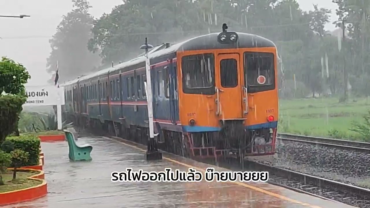 นั่งรถไฟท้องถิ่นสายอีสานตอนล่าง ฝ่าม่านฝนชุ่มฉ่ำกันทั้งขบวน 🚂❤️