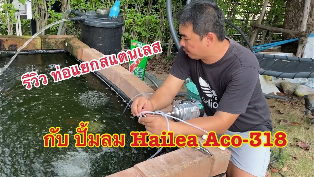 รีวิวท่อแยกลมสแตนเลส กับ ปั้มลม Hailea Aco -318