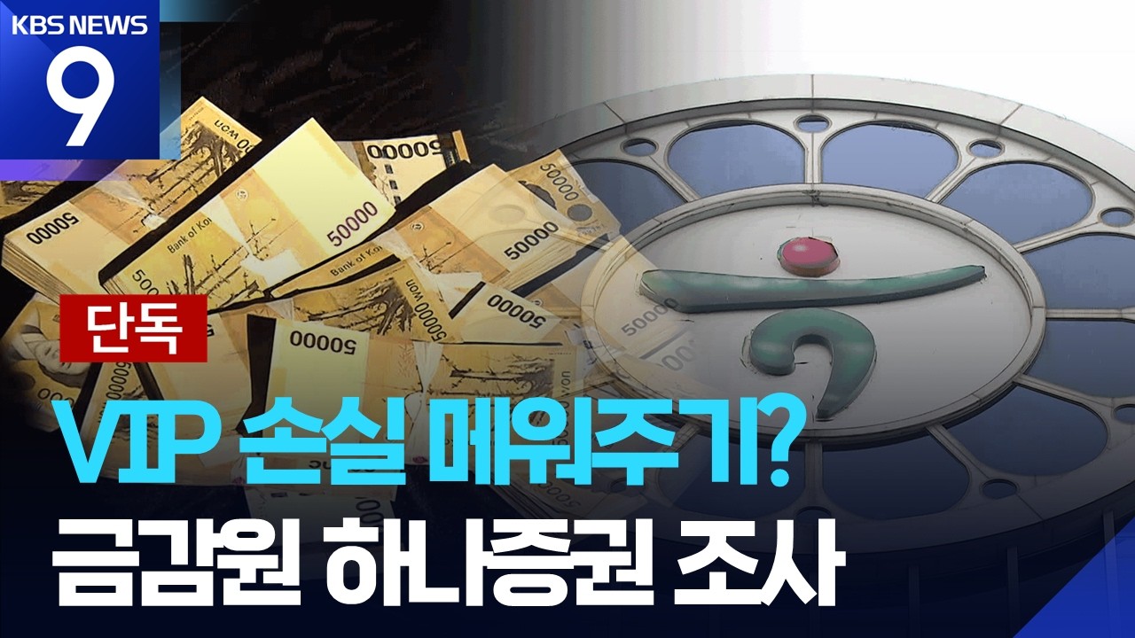 [단독] 금감원, &lsquo;90% 배상 결정&rsquo; 하나증권 조사&hellip;&ldquo;고위층 특혜 배상 의혹&rdquo; [9시 뉴스] / KBS  2026.03.31.