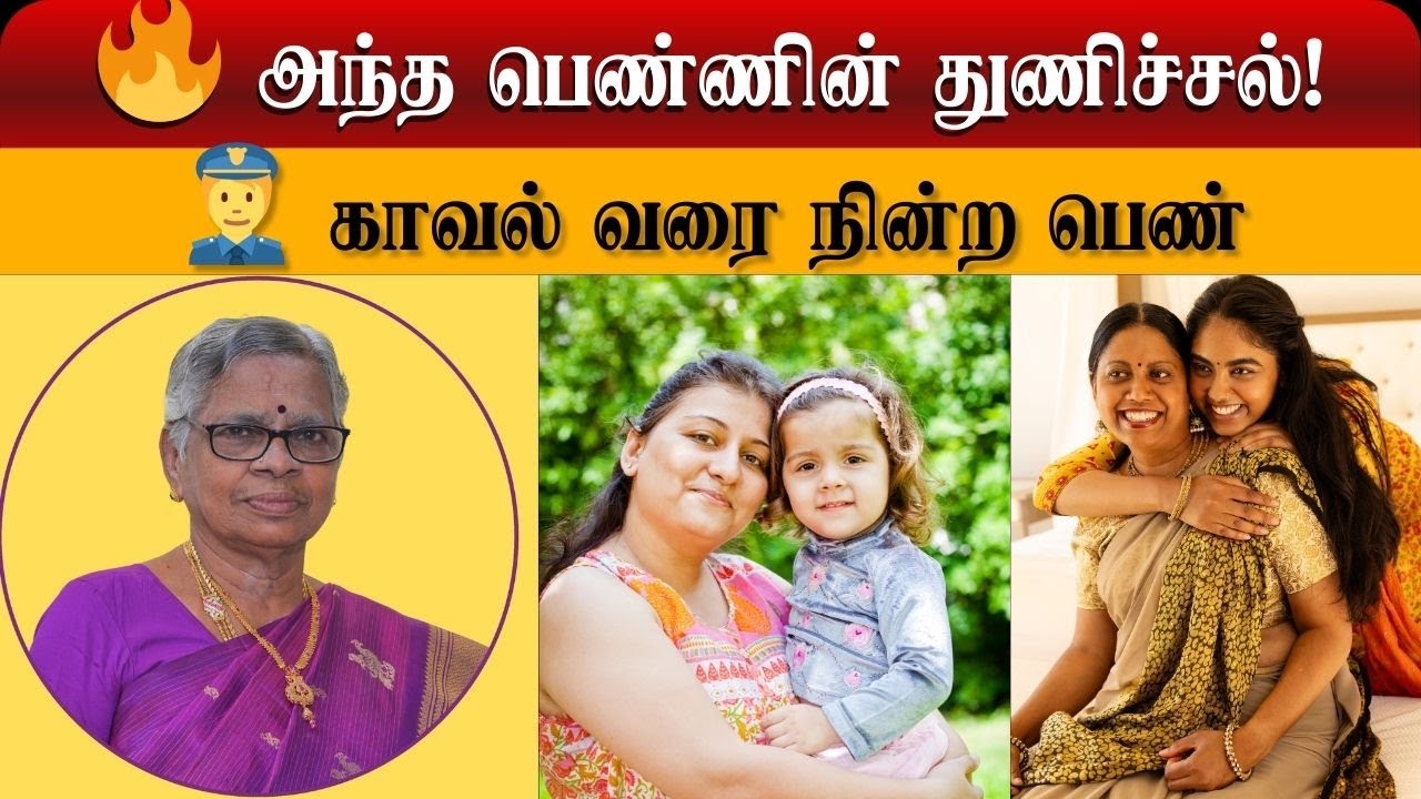👵 இந்த தைரியம் எல்லா பெண்களுக்கும் தேவை 💪A Woman Who Raised Her Voice ❤️🚓