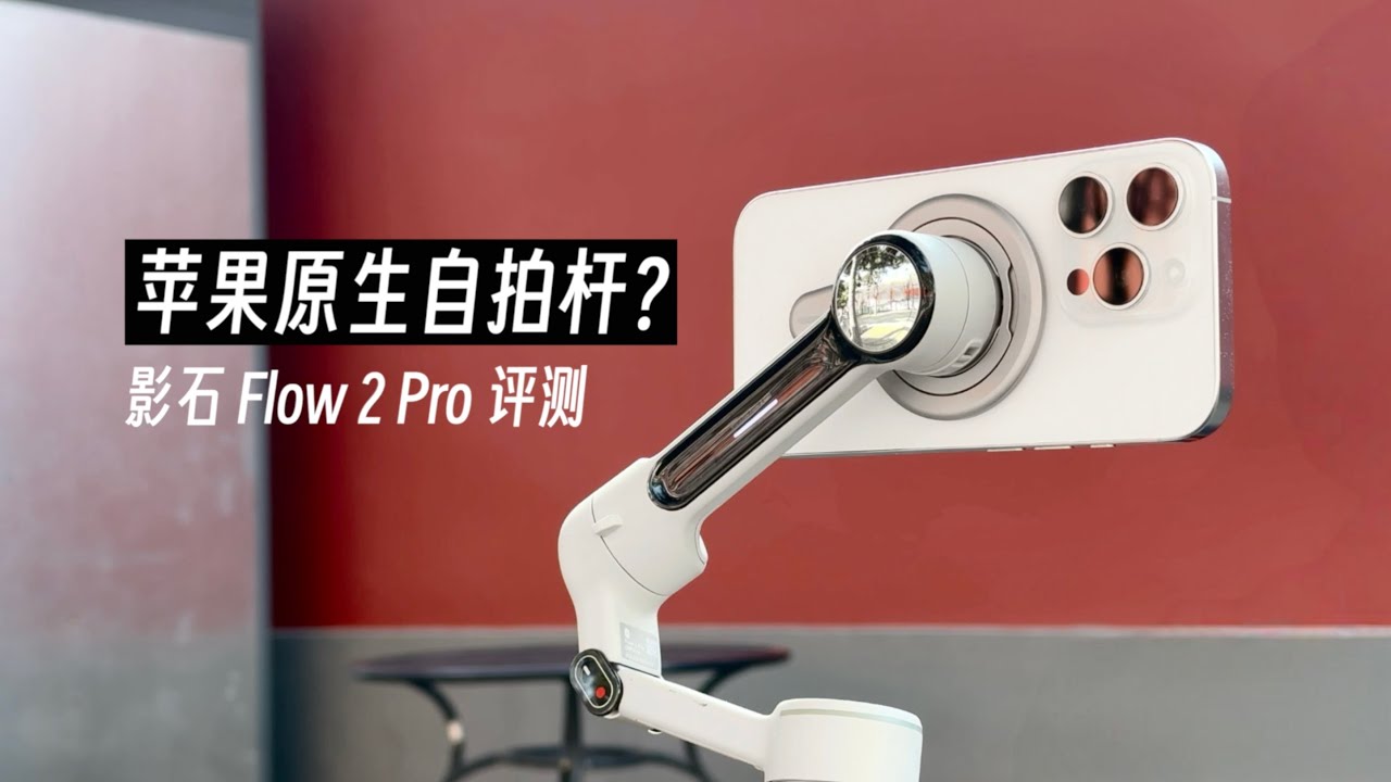 苹果原生自拍杆？影石 Flow 2 Pro 评测