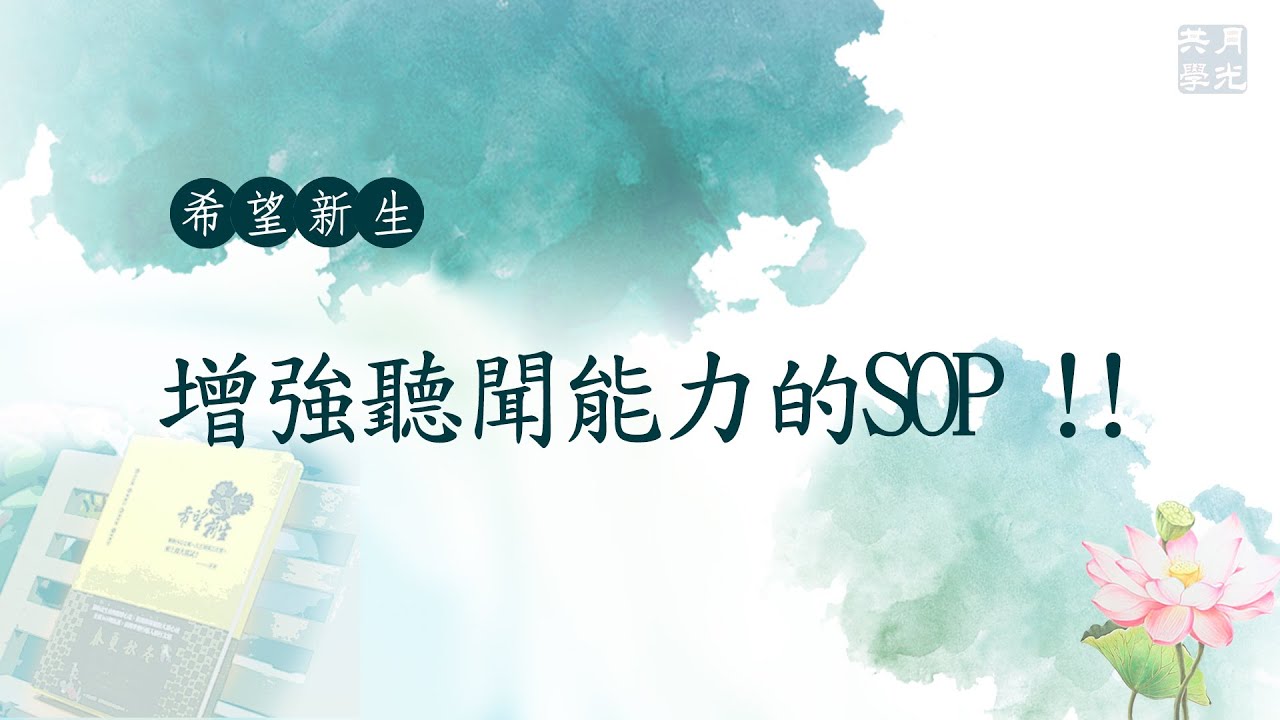 增強聽聞能力的SOP !! 福智－真如老師講述《希望新生》．如俊法師導讀
