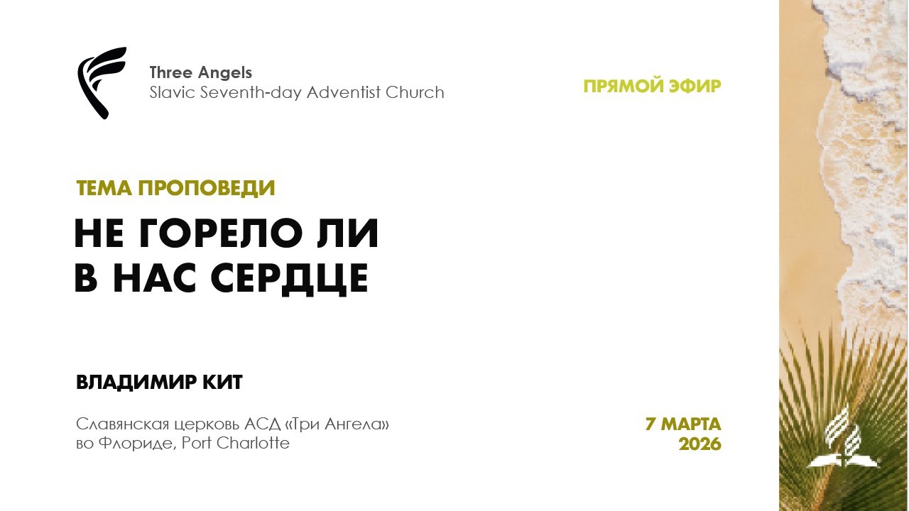 Субботнее Богослужение в славянской церкви АСД 