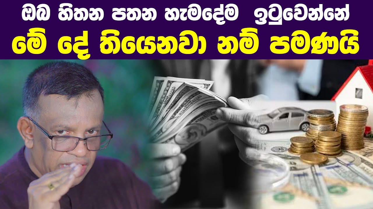 ඔබ හිතන පතන හැමදේම ඉටුවෙන්නේ, මේ දේ තියෙනවා නම් පමණයි | Sanath Gamage ඉලක්කය 14