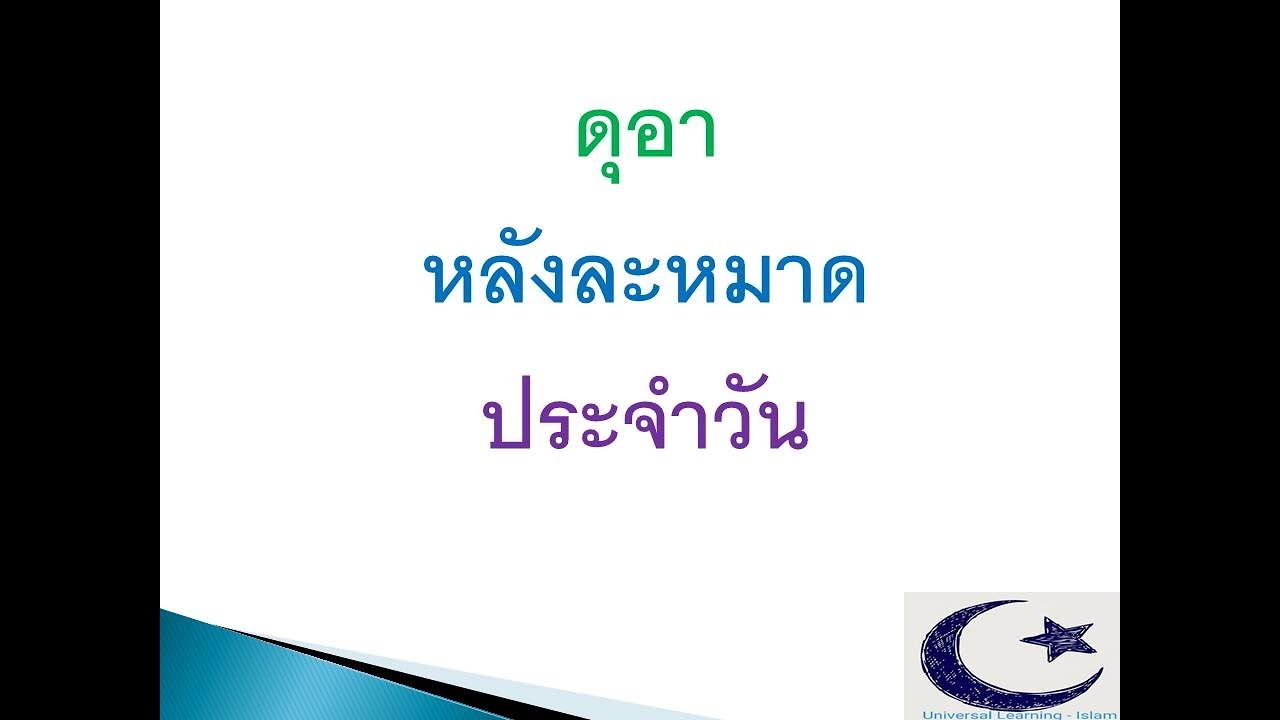 ดุอา-หลังละหมาดประจำวัน