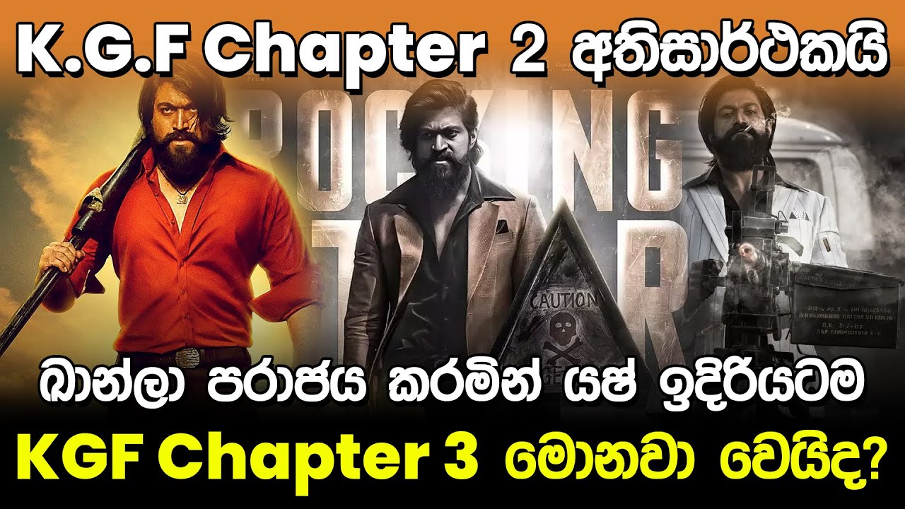 ඛාන්ලා පරාජය කරමින් යෂ් ඉදිරියටම | K.G.F Chapter 2 Sinhala |