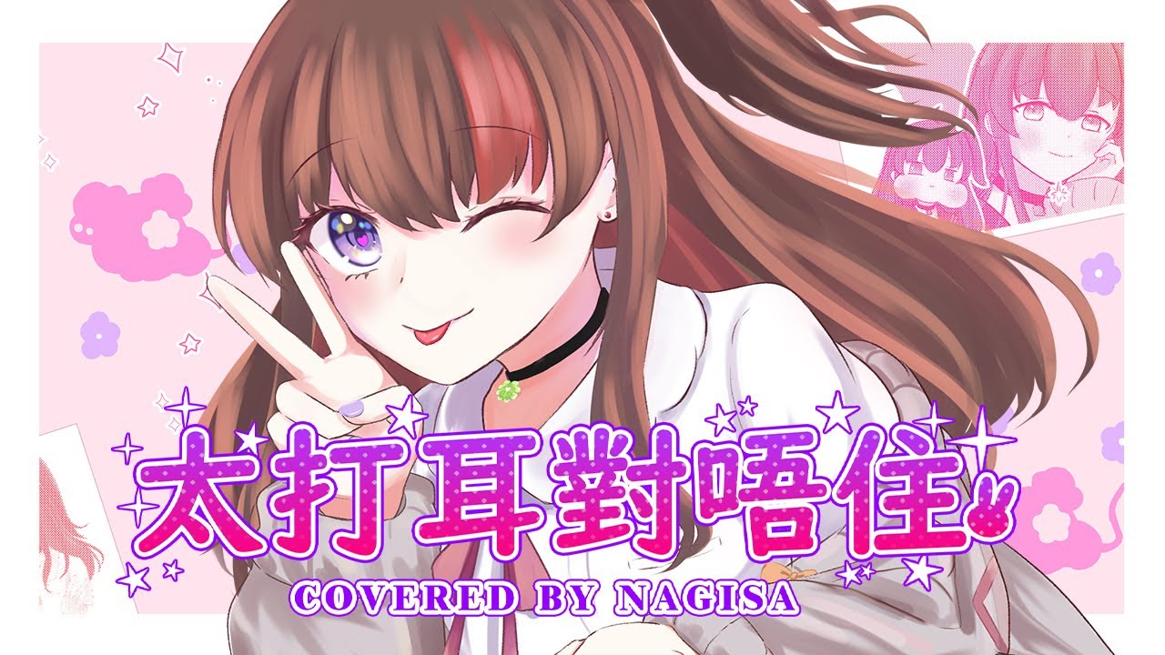 【粵語翻唱】太打耳對唔住 / 可愛くてごめん COVER BY【凪砂 NAGISA】