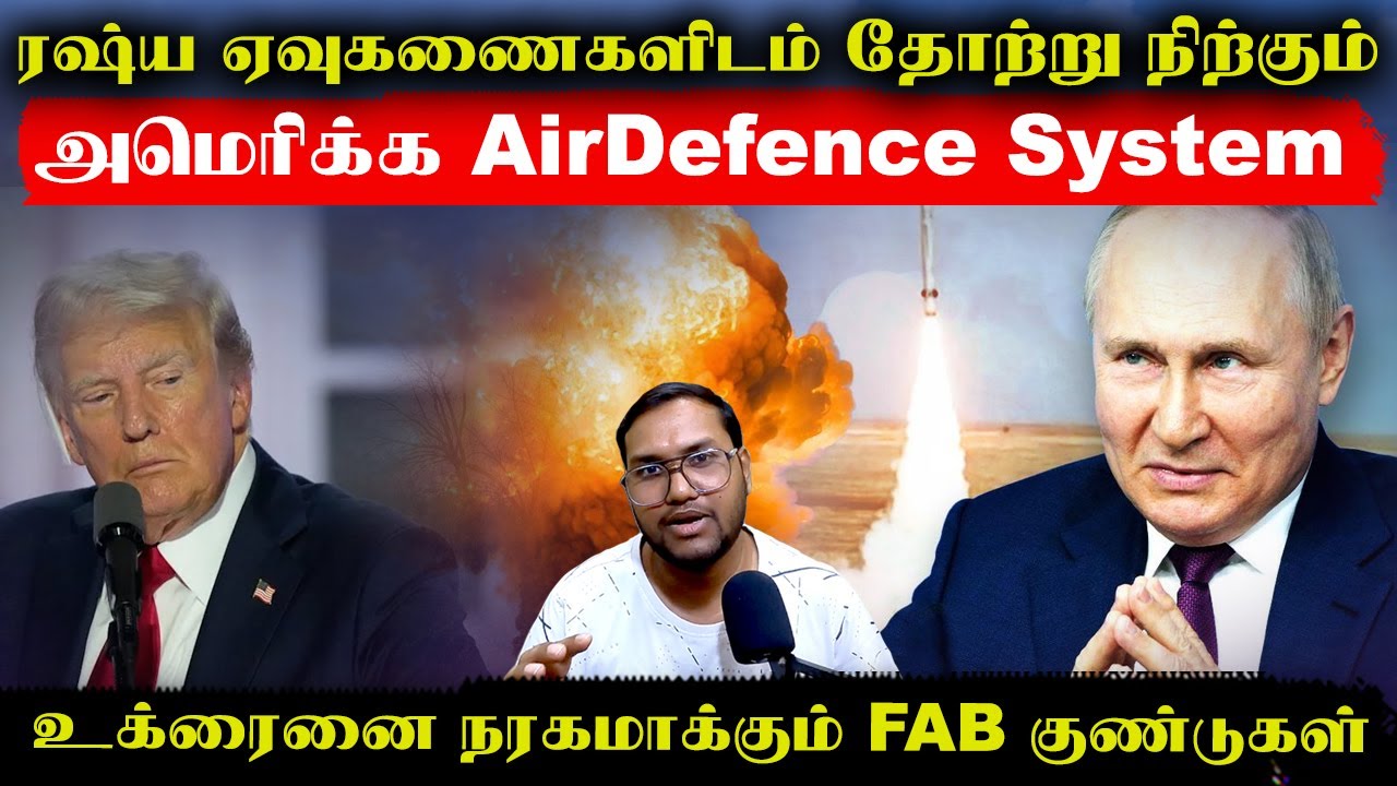 ரஷ்ய ஏவுகணைகளிடம் தோற்று நிற்கும் அமெரிக்கா AirDefence Systems..உக்ரைனில் BLACKOUT | Senthil