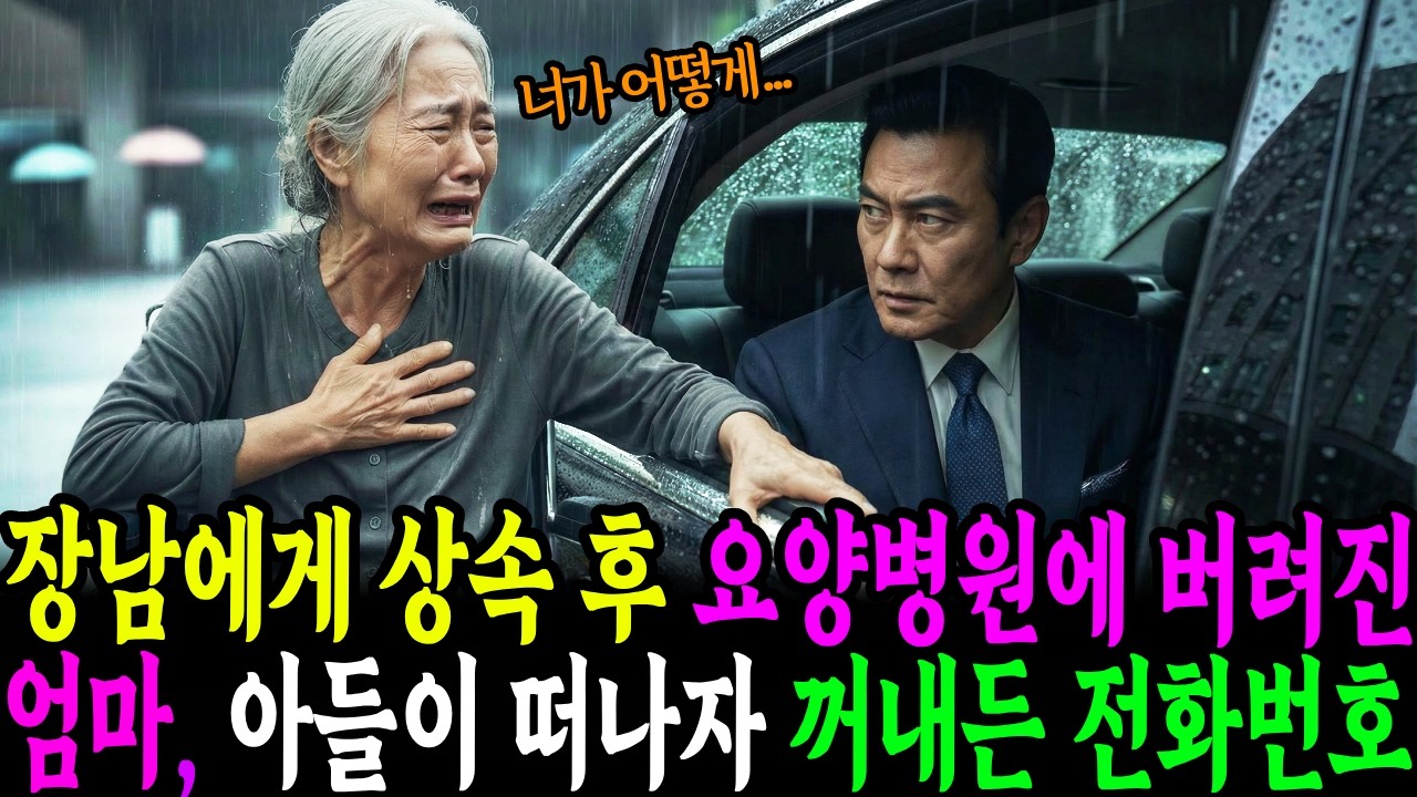 장남에게 상속하자마자 요양 병원에 버려진 엄마, 아들이 떠나자 꺼내든 벌벌 떨며 전화번호를 누르는데...