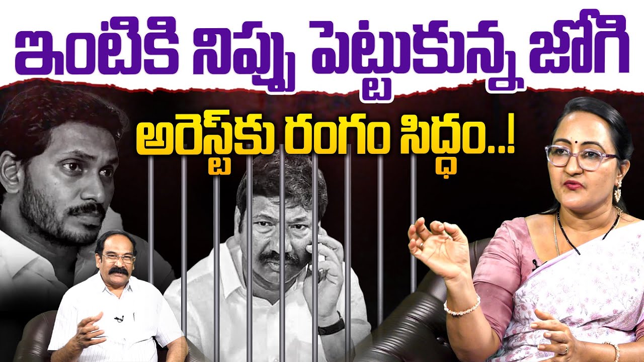ఇంటికి నిప్పు పెట్టుకున్న జోగి, అరెస్ట్ కు రంగం సిద్ధం..!💥| Social Activist Sreeleela on Jogi Ramesh