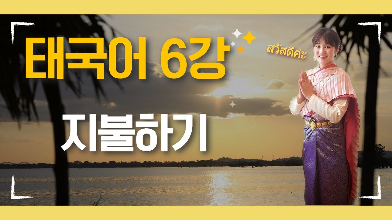 [ 스마트콘텐츠 태국어 ]  제6강. 지불하기