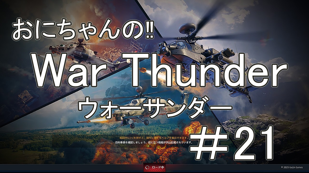 【WT】おにちゃんの「War Thunder」（ウォーサンダー）＃21