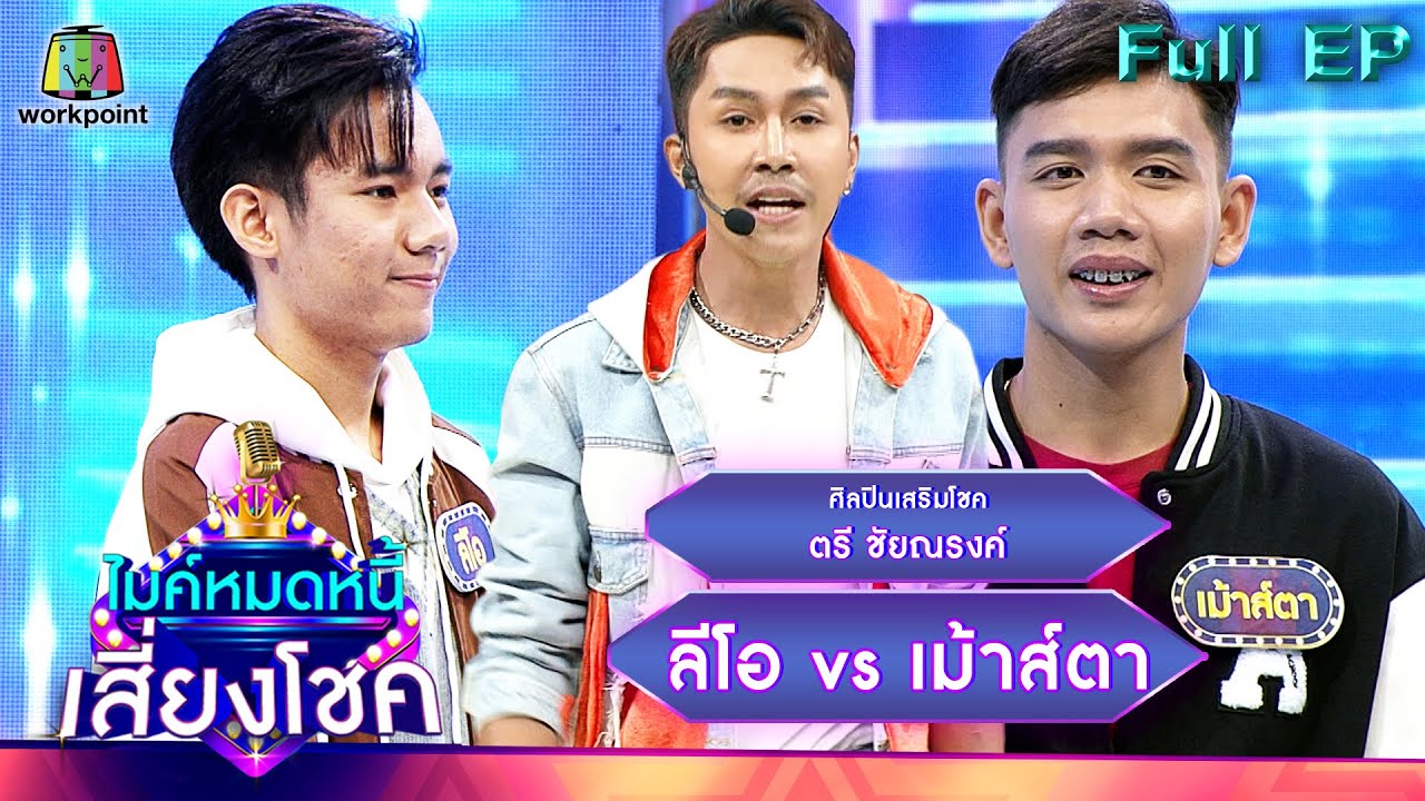 ไมค์หมดหนี้ เสี่ยงโชค | ตรี ชัยณรงค์ | 25 ต.ค. 65 Full EP