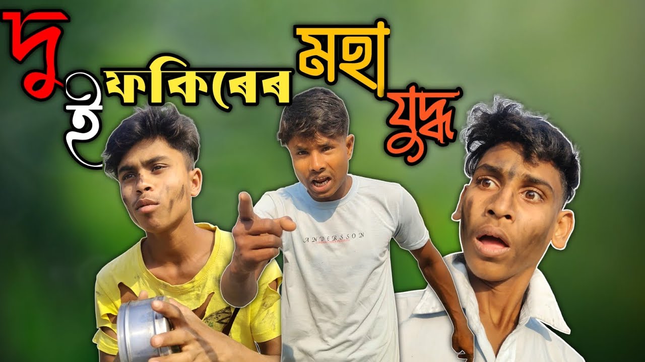 😂 দুই ভিখারির মারামারি | Bangla Funny Comedy Video