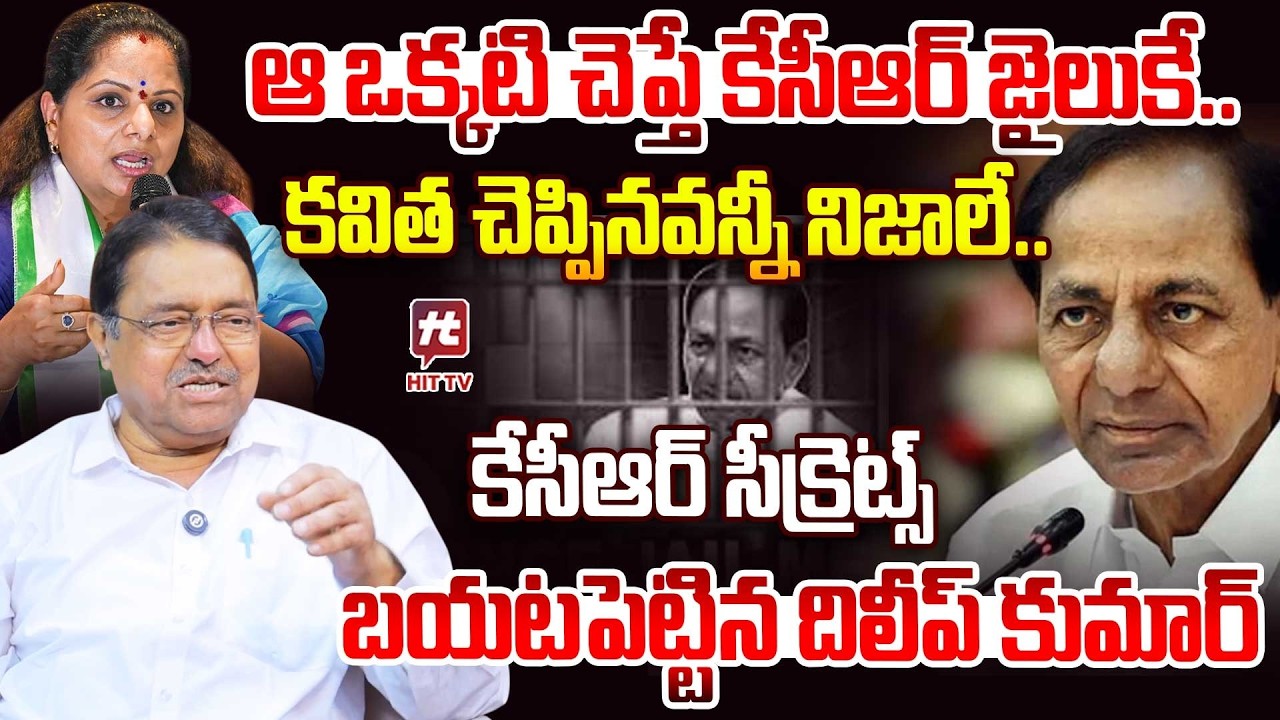 ఆ ఒక్కటి చెప్తే కేసీఆర్ జైలుకే..Kapilavai Dileep Kumar Shocking Facts on KCR | Kavitha #hittvmedia