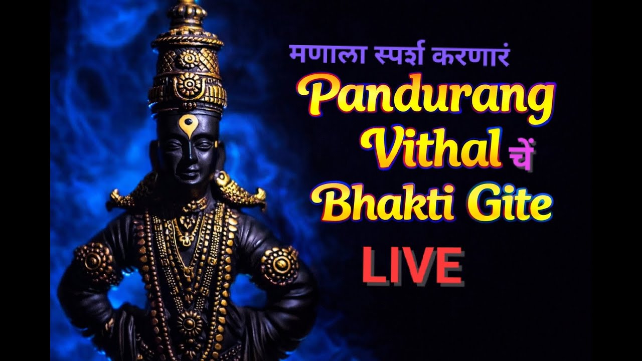 पांडुरंग विठ्ठल – अंतःकरणाला स्पर्श करणारी भक्ती गीते🦚
