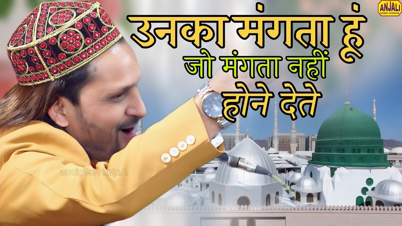 Supar Hit Naat 2025 | उनका मँगता हूँ जो मँगता नहीं होने देते  | Qawwali Song | Hazrat Abdul Shakoor