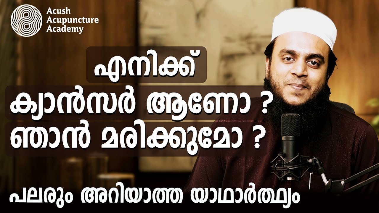 എനിക്ക് കാൻസർ ആണോ? ഞാൻ മരിക്കുമോ? | Acu.Master.Althaf Muhammed | Acush Acupuncture Academy