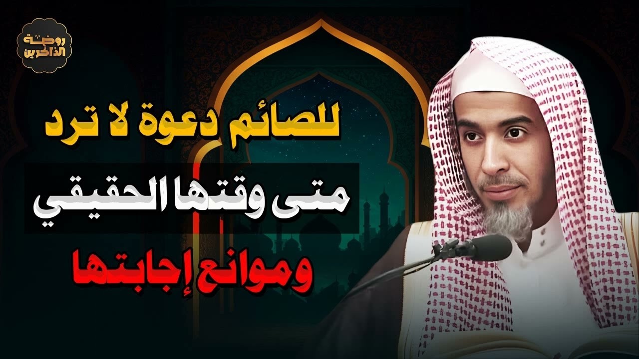 الدعوة المستجابة للصائم وقتها الحقيقي وأسباب عدم قبولها لا تفوتها في رمضان للشيخ عبدالسلام الشويعر