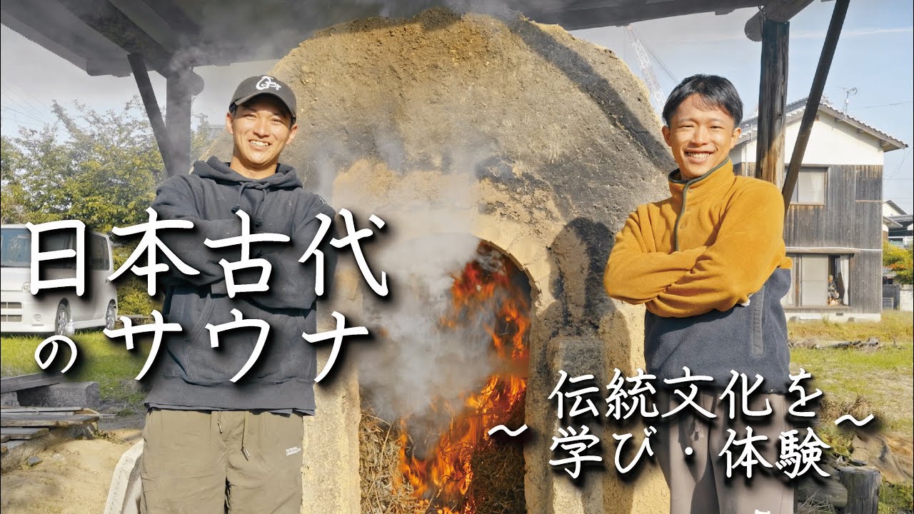 #38 ”日本古代”のサウナ【石風呂】で伝統文化を学ぶ | 受け継がれるサウナ文化