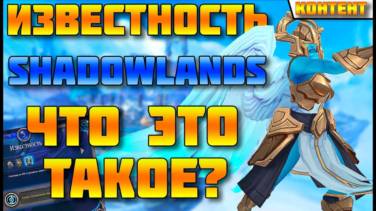 ❤️(что это?) Известность в Shadowlands❤️ WoW patch 9.0.2
