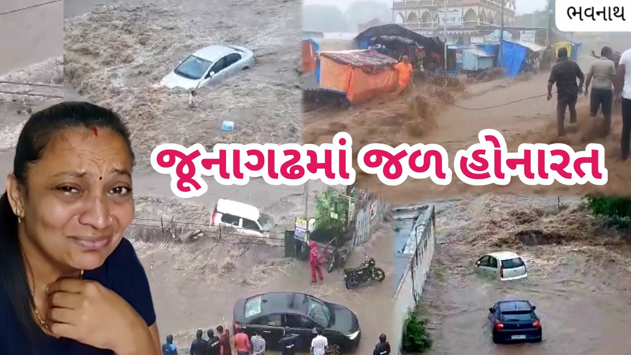 જૂનાગઢ જળ હોનારત Live || Junagadh || #Junagadh #varsad #heavyrain