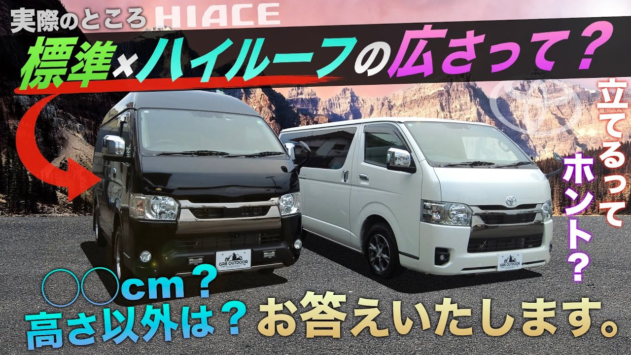 【激レア車両？】ハイエースの『標準×“ハイルーフ”』ってどれくらい“広い”の？＜乗車しながら徹底比較！＞