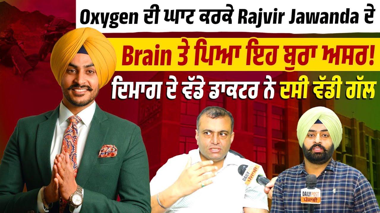 Oxygen ਦੀ ਘਾਟ ਕਰਕੇ Rajvir Jawanda ਦੇ Brain ਤੇ ਪਿਆ ਇਹ ਬੁਰਾ ਅਸਰ! ਕਿਉਂ ਸਿਹਤ ਨਹੀਂ ਹੋ ਰਹੀ ਠੀਕ...