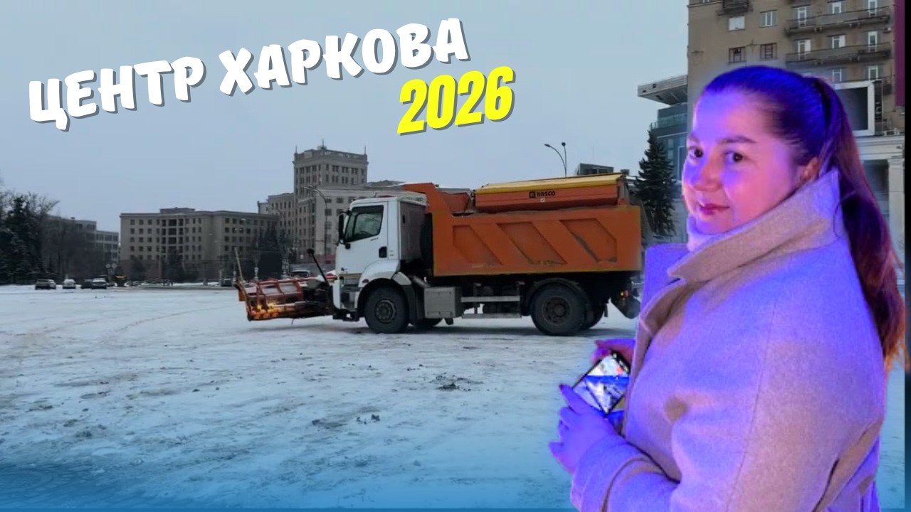Життя в центрі Харкова 2026 року | чесно без прикрас