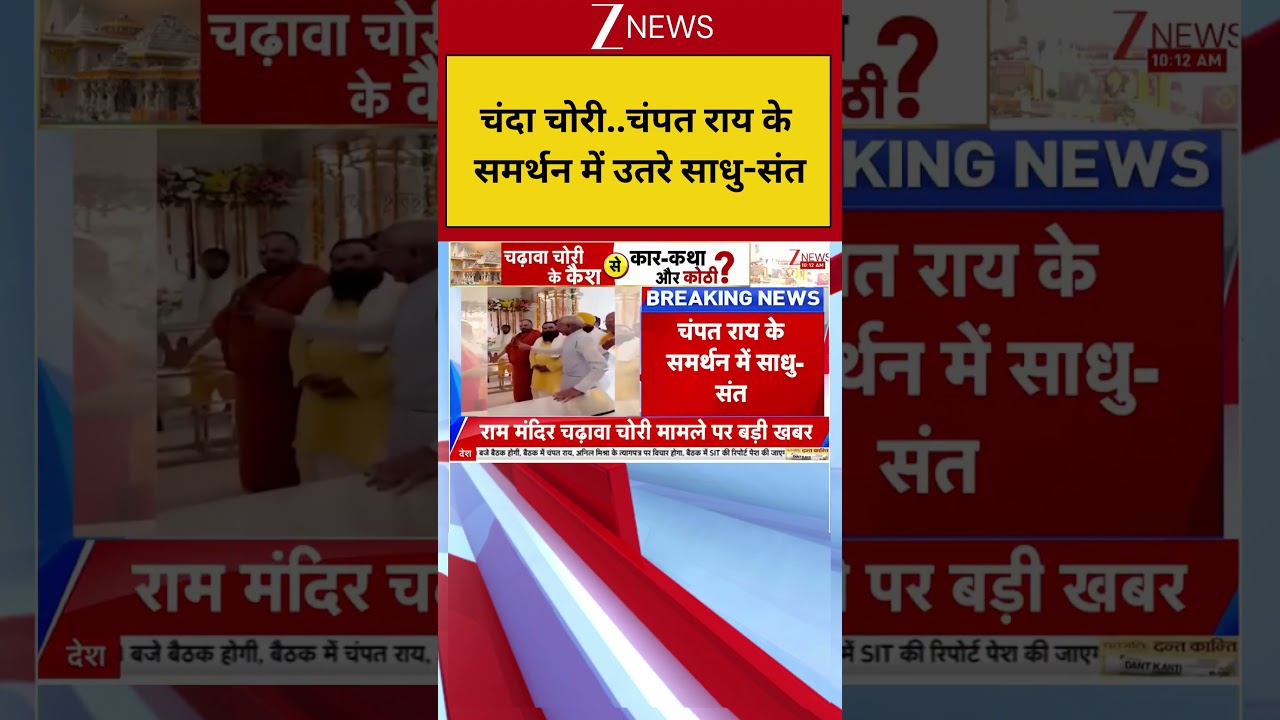 Ram Mandir Chanda Chori : चंदा चोरी..चंपत राय के समर्थन में उतरे साधु-संत I Champat Rai I Breaking