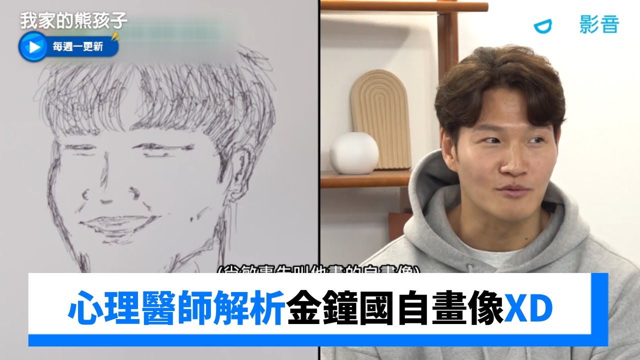 心理醫師解析金鐘國自畫像 居然看出了許多症狀XD_《我家的熊孩子》第339集_friDay影音韓綜線上看