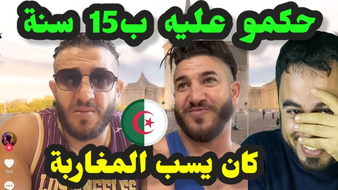 الحكم على الجزائري رضا بنياط بـ15 سنة   بعد مقاطع أثارت الجدل تجاه المغاربة