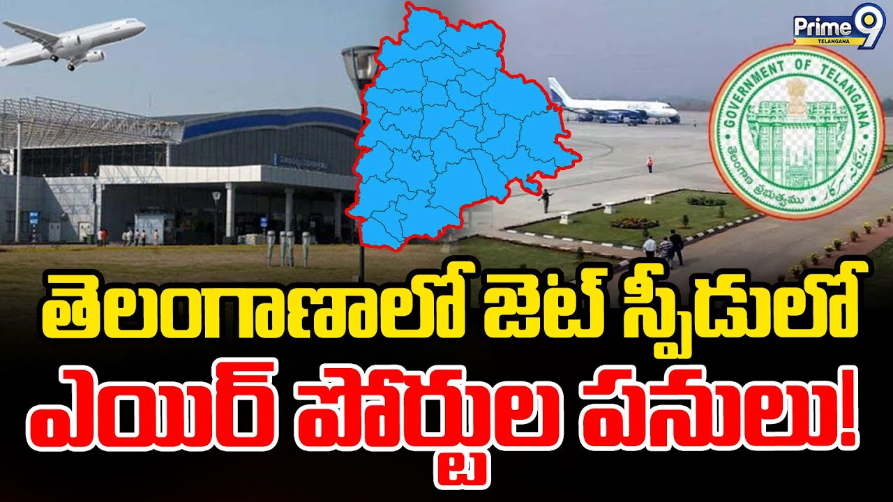 Telangana Airports :  తెలంగాణాలో జెట్ స్పీడులో ఎయిర్ పోర్టుల పనులు! | Prime9 Telangana