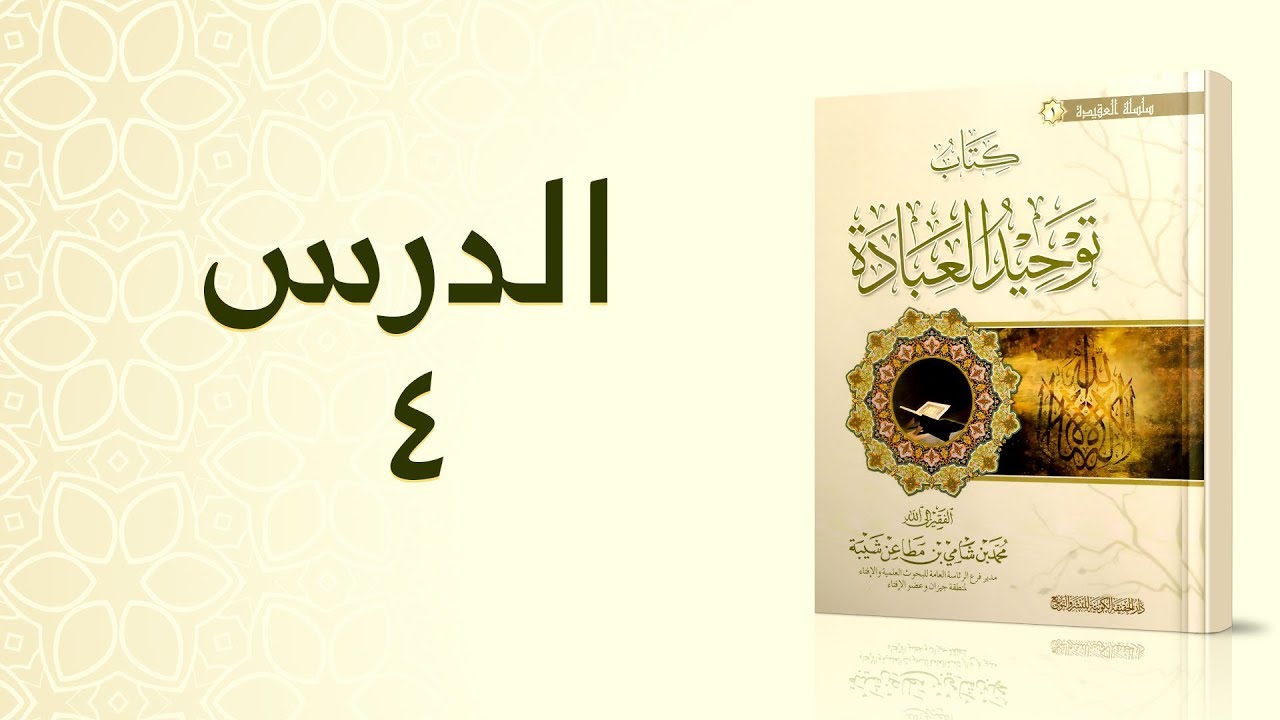 الدورة العلمية في كتاب: توحيد العبادة، لفضيلة الشيخ: محمد بن شامي شيبة، الدرس ٤