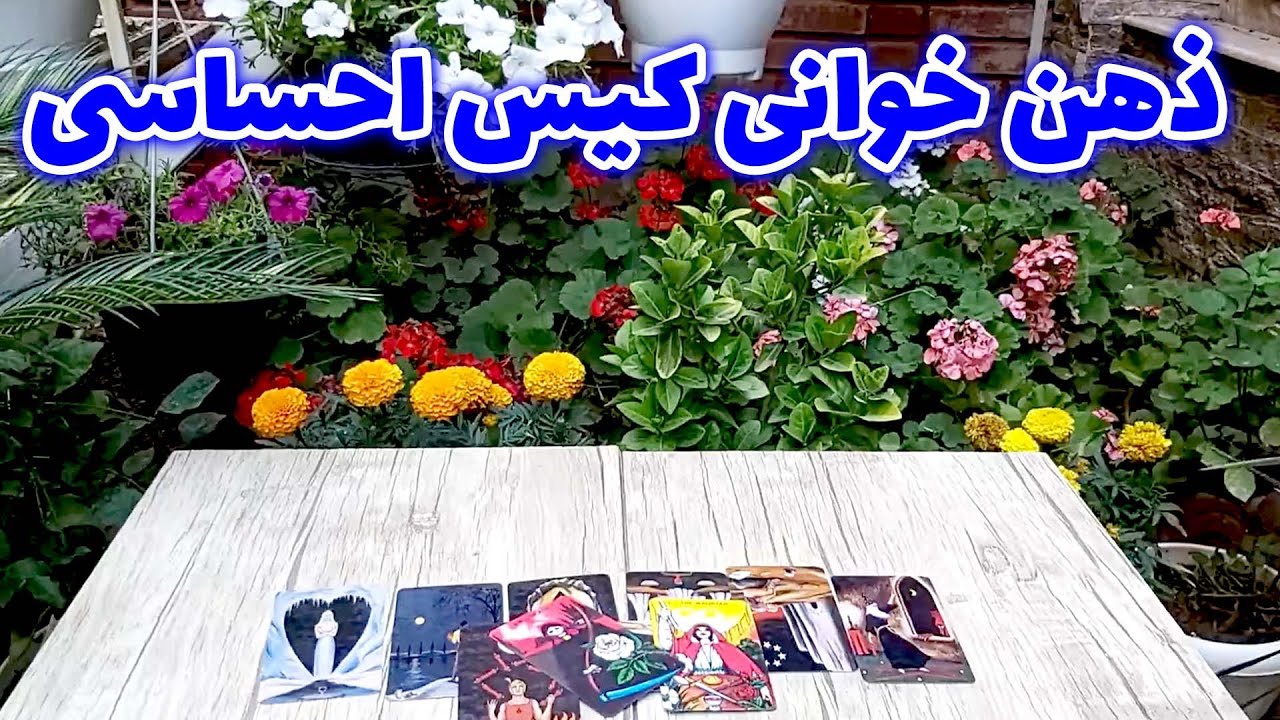 فال تاروت مهرگان - ذهن خوانی کیس احساسی