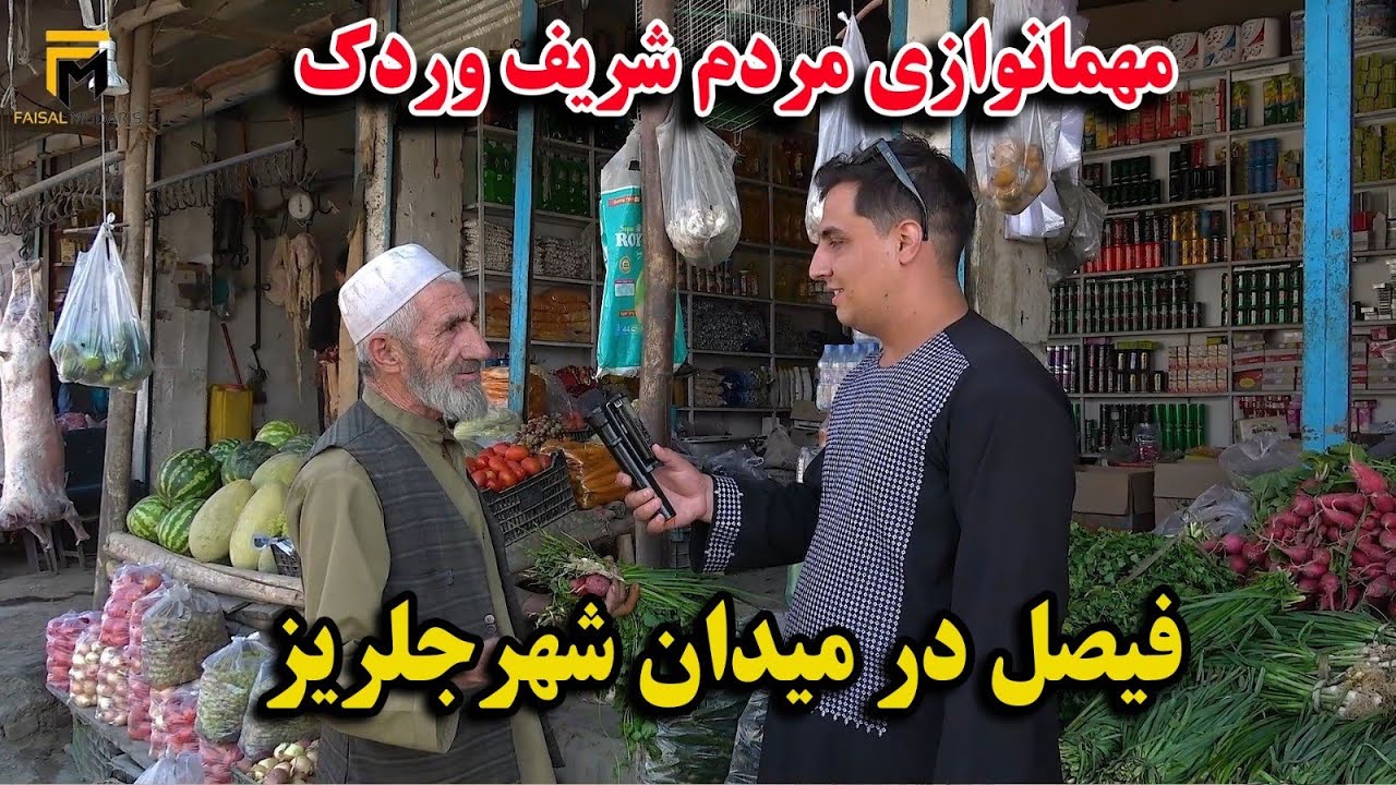 گزارش فیصل مدرس از بازار جدید و قدیمی جلریز / مهمان برادر های وردکی خود شدیم / مکتب تخریبی دخترانه