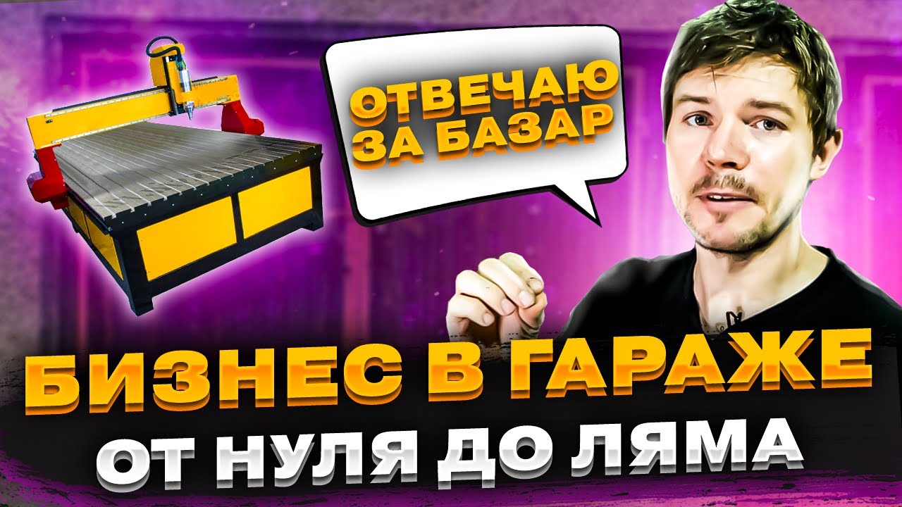 Бизнес в гараже. Заработать в гараже - легко. Бизнес в гараже для начинающих. Бизнес +с нуля