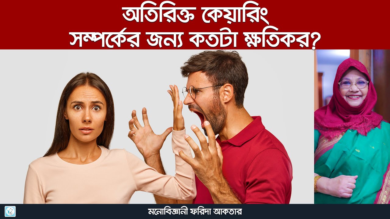অতিরিক্ত উপদেশে ভাঙছে সংসার? | Husband Wife Relationship Problem | Psychologist | Farida Akhtar