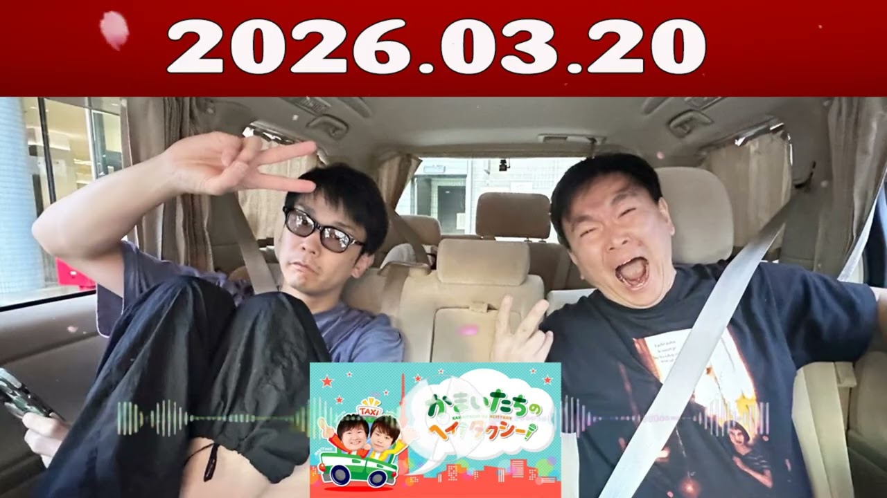 かまいたちの ヘイ！タクシー 2026.03.20