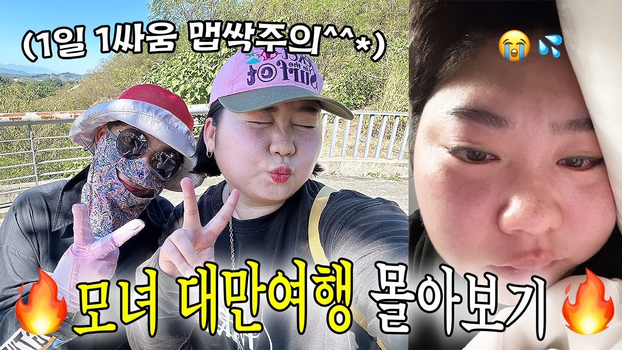 🇹🇼 맵싹한 5박 6일 모녀 대만여행 몰아보기🔥공감주의🔥