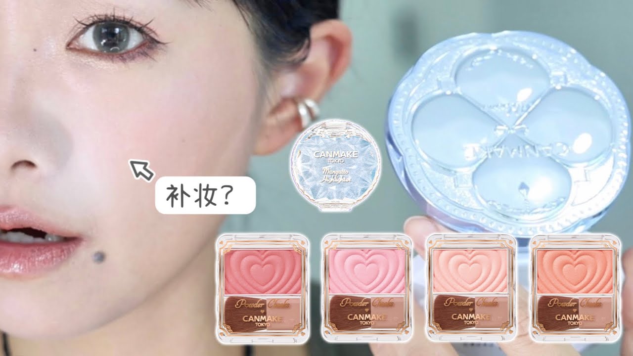 【中文】【canmake新品開箱】4顆新品珠光腮紅全試色 | 🥶藍色高光限定色[04]Blue Topaz 藍色托帕石｜紫色粉餅 01夢幻繡球花｜暖黃皮⚠️自助拔草#canmake