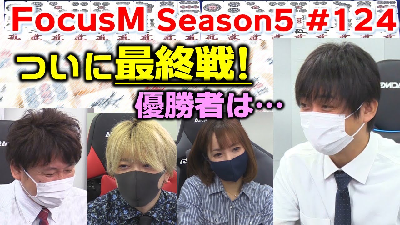【麻雀】FocusM Season5 124回戦