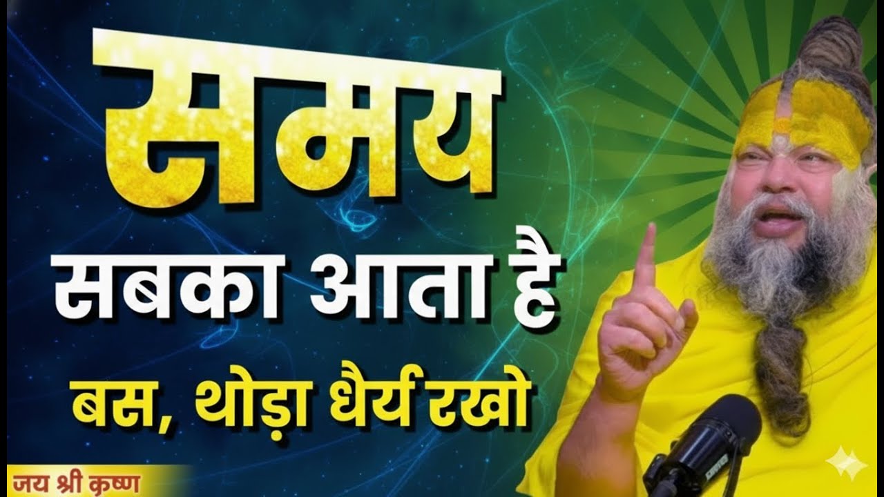 समय सबका आता है, बस धैर्य रखो | Premanand Ji Maharaj Pravachan Motivation
