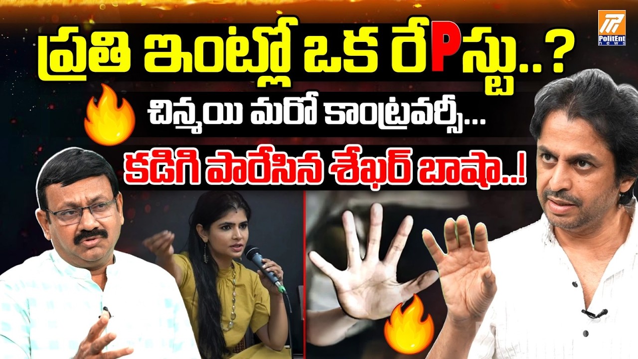 Shekar Basha Shocking Comments On Singer Chinmayi | చిన్మయి మరో కాంట్రవర్సీ .. | Politent News