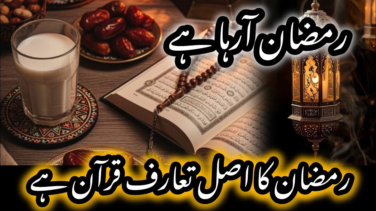 Ramzan Araha Hai | Quran Or Ramzan Aik Sath Hain | Quran Ka Asal Taaruf Quran Hai | #ramazan #quran 