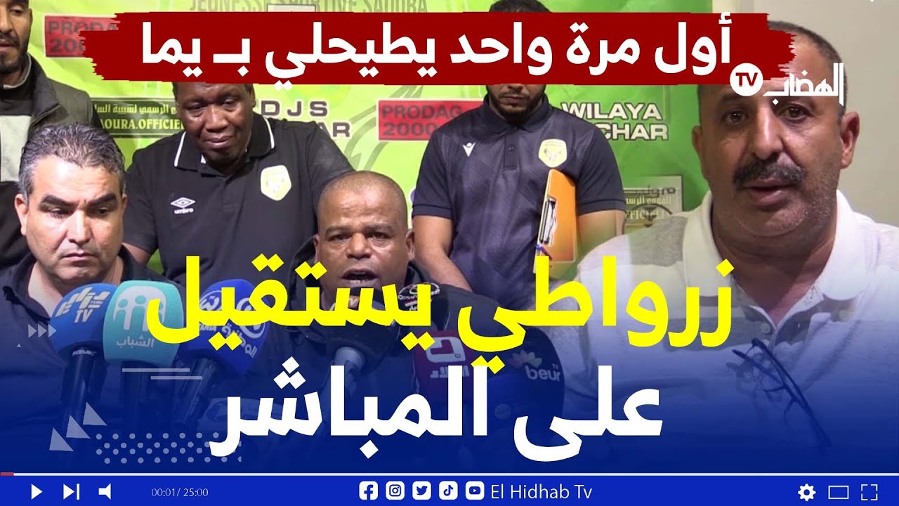 إدارة شبيبة الساورة تهدد بالاستقالة الجماعية ..بعد استقالة الرئيس زرواطي  الذي قال