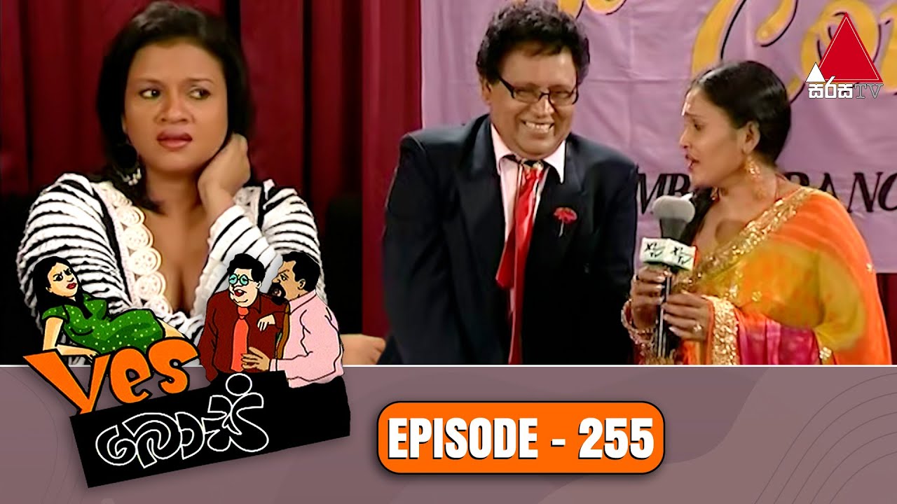 Yes Boss (යර්ස් බොස්) | Episode 255 | Sirasa TV