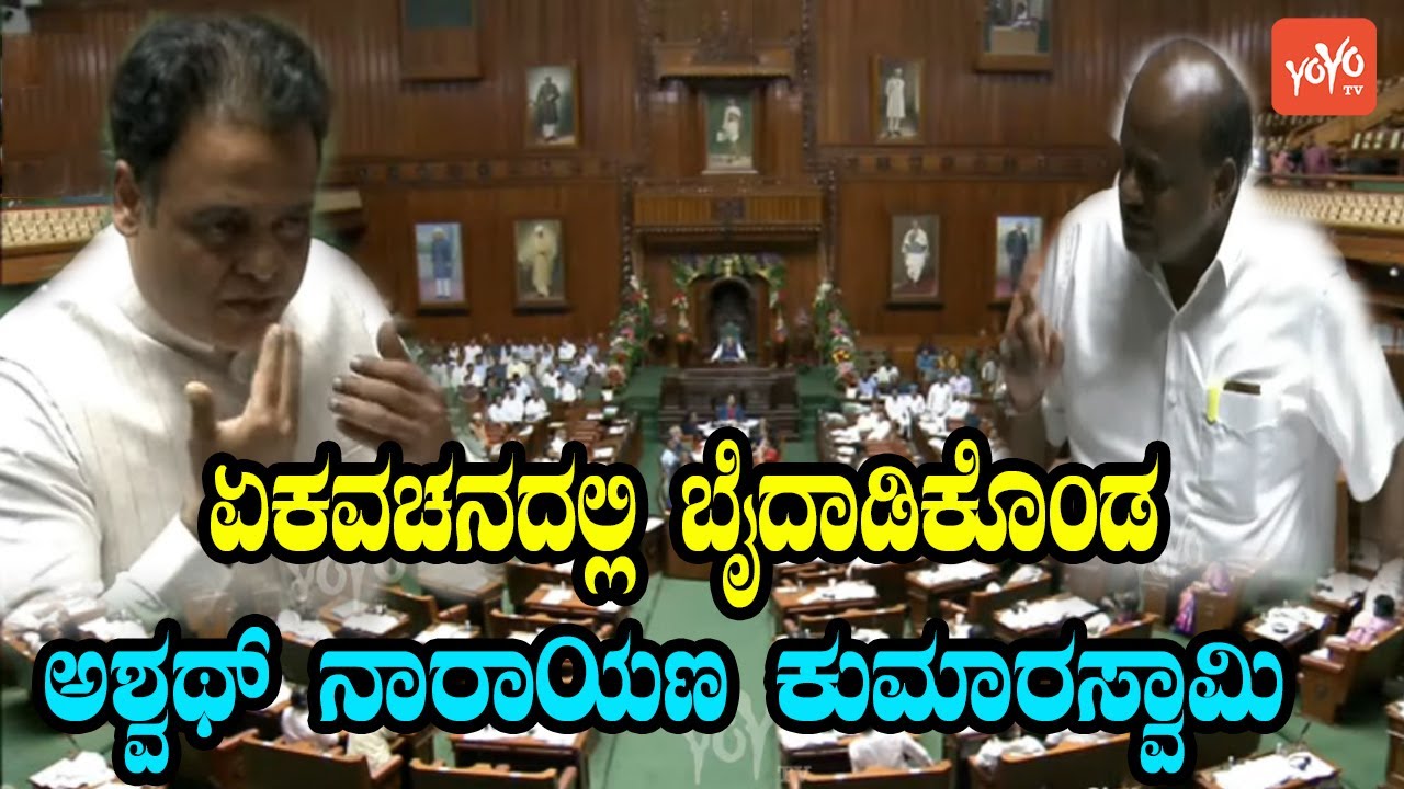 HD Kumaraswamy vs Ashwath Narayan Fight In karnataka Assembly | YOYO Kannada News